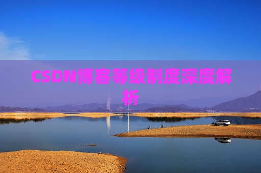 CSDN博客等级制度深度解析